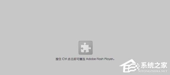 Win10网页视频无法播放提示“点击即可启用adobe flash player”咋办？