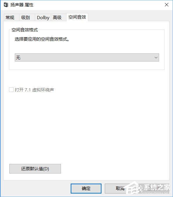 Windows10系统下虚拟环绕声怎么打开？