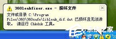 360安全衛(wèi)士提示360leakfixer.exe怎么辦？360安全衛(wèi)士提示360leakfixer.exe的解決辦法