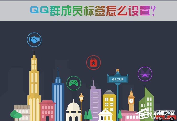 QQ群成員標簽怎么設置？QQ群成員標簽怎么刪除？