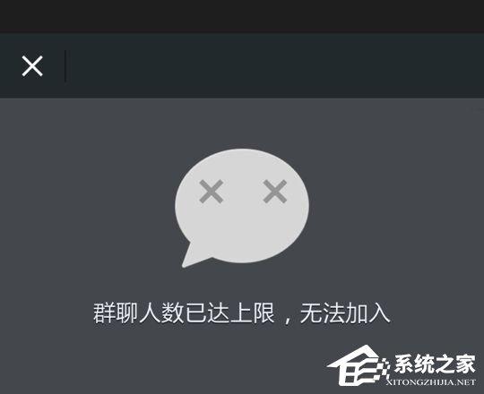 微信提示“群聊人數(shù)已達上限，無法加入”怎么辦？