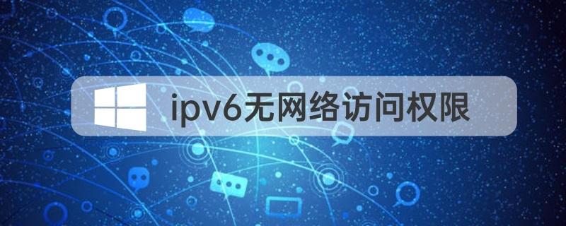 Ipv4有網(wǎng)絡(luò)ipv6無(wú)網(wǎng)絡(luò)訪問(wèn)權(quán)限怎么解決？