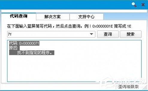 Win7系統(tǒng)藍屏故障0x0000007f的解決方法