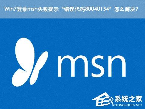 Win7登錄msn失敗提示“錯(cuò)誤代碼80040154”怎么解決？