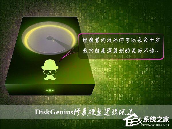 硬盤有壞道怎么修復(fù)？使用DiskGenius修復(fù)硬盤邏輯壞道的方法