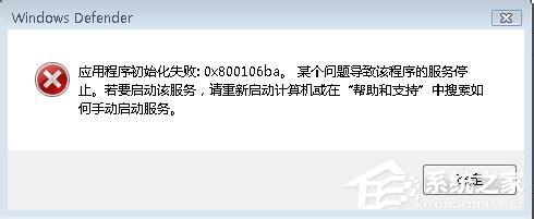 如何解決Win7運(yùn)行Windows Defender出現(xiàn)錯(cuò)誤代碼0x800106ba的問(wèn)題？