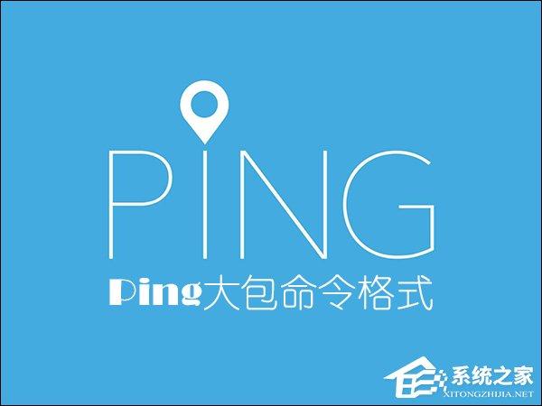 怎么Ping大包命令？Ping大包命令格式