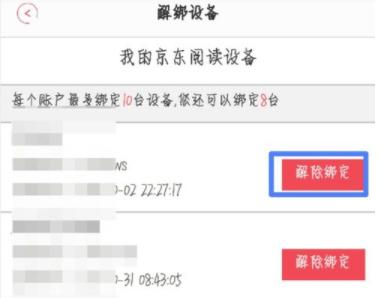 京东阅读APP怎么解绑设备 京东阅读APP解绑设备方法