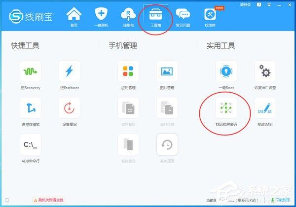 线刷宝如何找回锁屏密码？线刷宝找回锁屏密码的方法