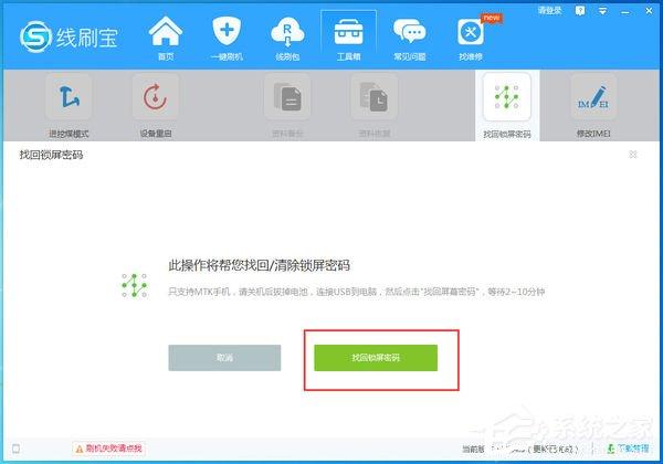 线刷宝如何找回锁屏密码？线刷宝找回锁屏密码的方法