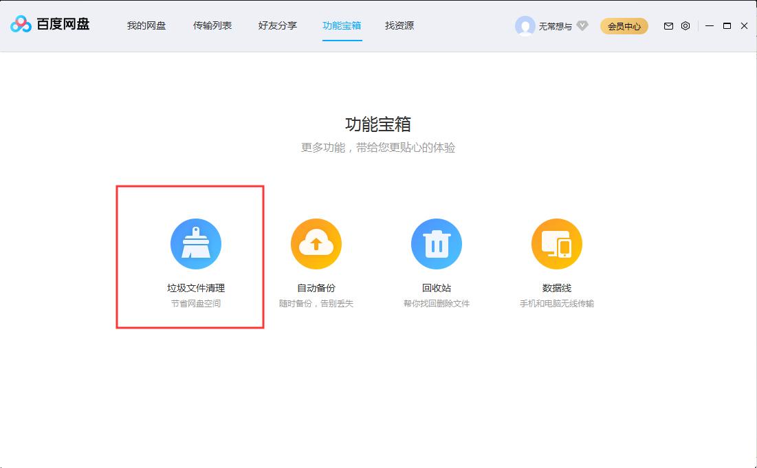 百度网盘怎么清理垃圾文件？百度网盘垃圾文件清理教程