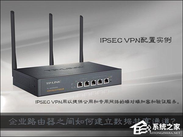 企業(yè)路由器之間如何建立數(shù)據(jù)共享通道？IPSec VPN配置實(shí)例講解