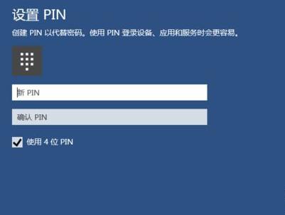 Win10如何创建PIN码？Win10创建PIN码的方法