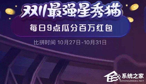 2020天貓雙十一超級星秀貓組隊PK怎么玩？