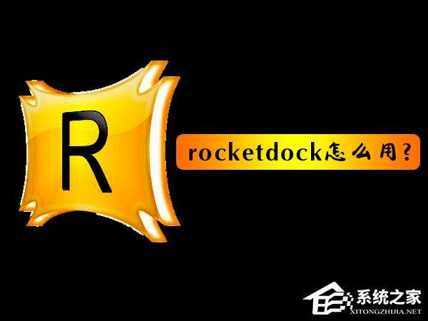 rocketdock怎么用？使用RocketDock仿蘋果任務(wù)欄的操作教程