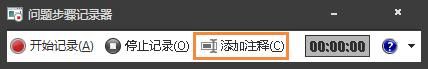 Win7自带屏幕录制软件怎么使用？Win7问题步骤记录器如何记录？