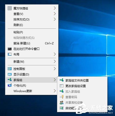 Win10桌面右键菜单如何添加家庭组？