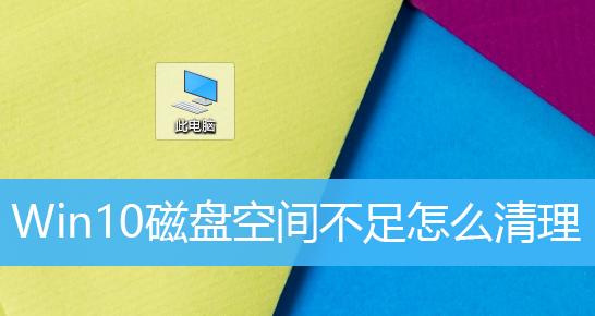 Win10磁盘空间不足怎么办？Win10如何清理磁盘？