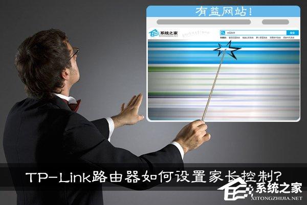 TP-Link路由器如何設(shè)置家長(zhǎng)控制？