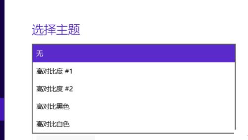 Win10怎么设置高对比度反转色？