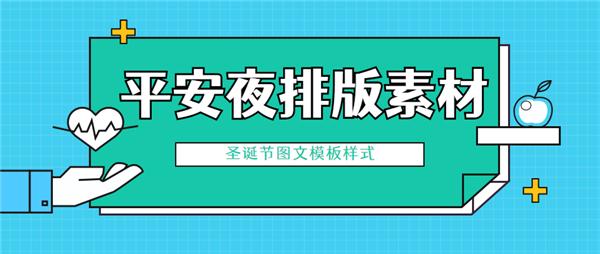 2020年微信公眾號(hào)平安夜排版素材分享