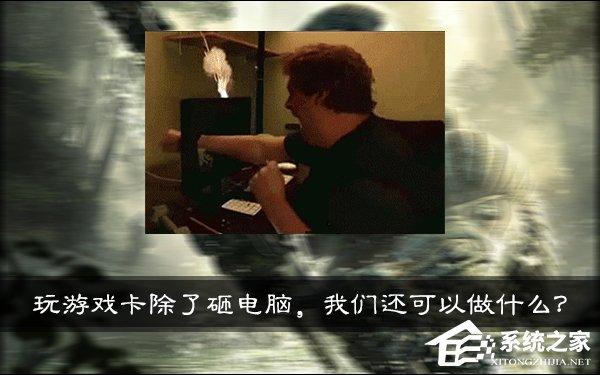 臺(tái)式/筆記本電腦玩游戲卡怎么辦？玩游戲卡是什么原因？