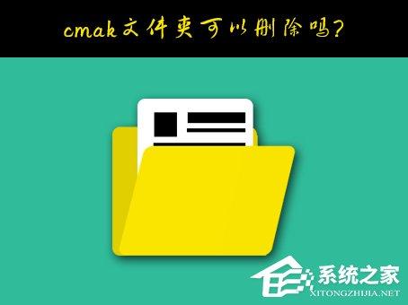 Windows10系统C盘的cmak文件夹可以删除吗？