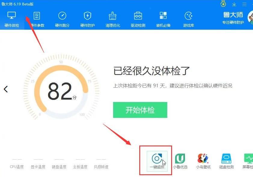 鲁大师一键超频在哪打开？鲁大师一键超频操作方法分享