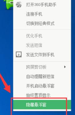 360手機(jī)助手怎么關(guān)閉懸浮窗？關(guān)閉懸浮窗的操作步驟
