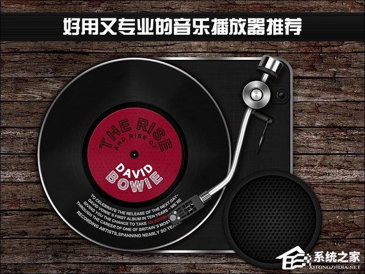 音樂播放器哪個好？好用又專業(yè)的音樂播放器推薦