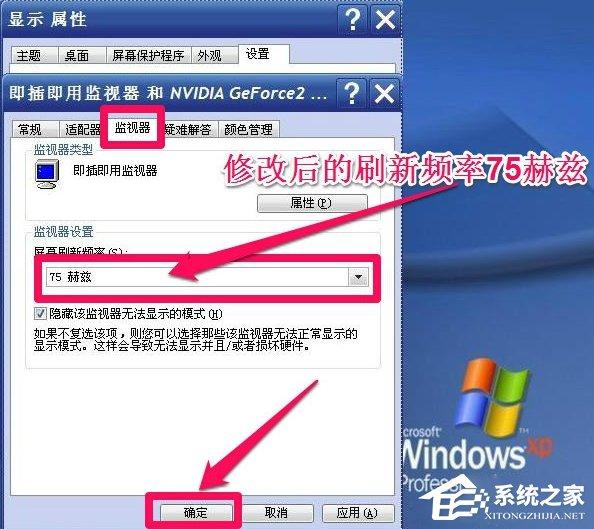 WinXP系统怎么调整屏幕刷新率？