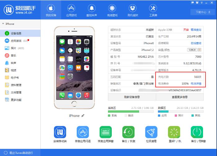 如何使用愛思助手查看iphone電池循環(huán)使用次數