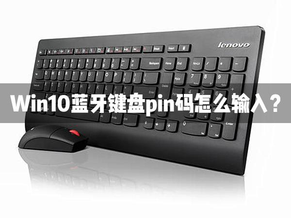 Win10藍牙鍵盤pin碼怎么輸入？