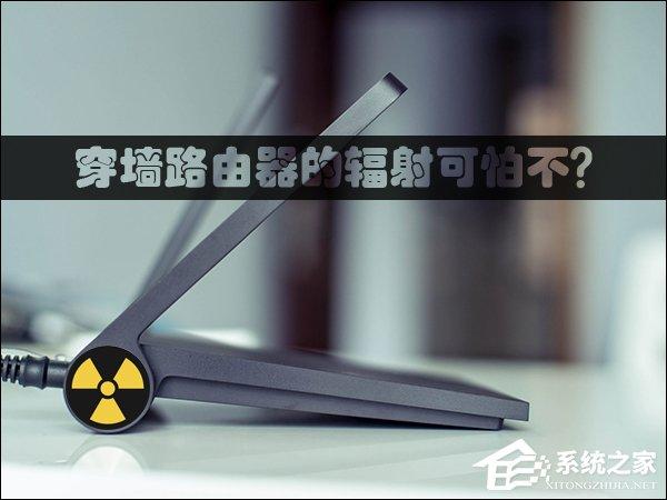 穿墻路由器的輻射可怕不？路由器輻射安全距離詳解