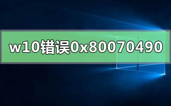 0x80070490錯誤代碼是什么意思？0x80070490錯誤代碼解決辦法