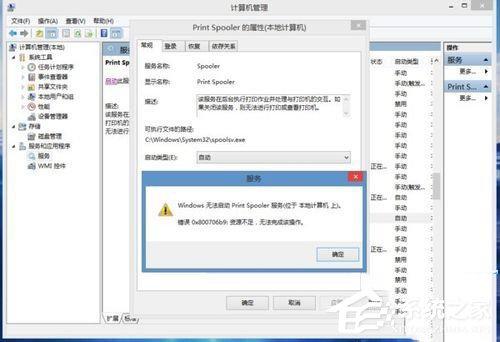 Win8.1系統(tǒng)print spooler錯誤代碼0x800706b9資源不足怎么辦？