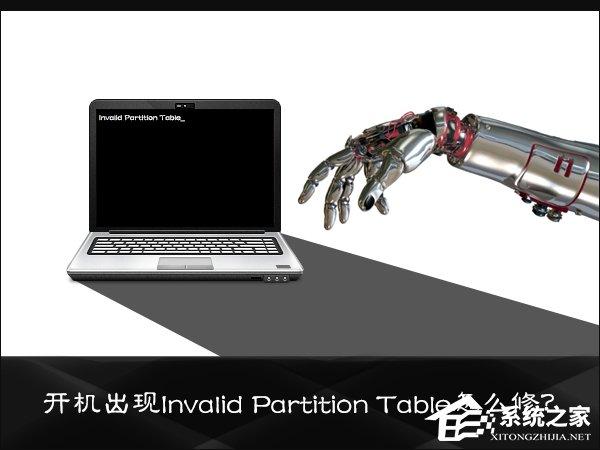 電腦開機(jī)出現(xiàn)Invalid Partition Table怎么修復(fù)？