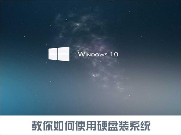 如何使用硬盘安装Win10系统？只需简单两步！