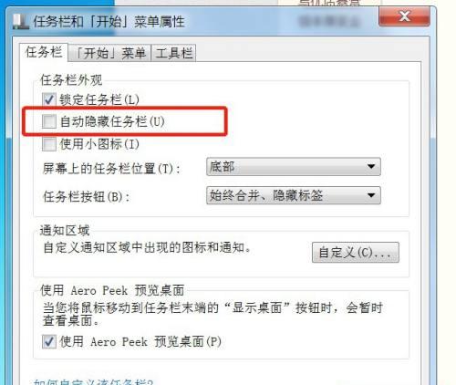 Win7电脑任务栏隐藏了怎么显示出来？Win7电脑任务栏隐藏显示出来的方法