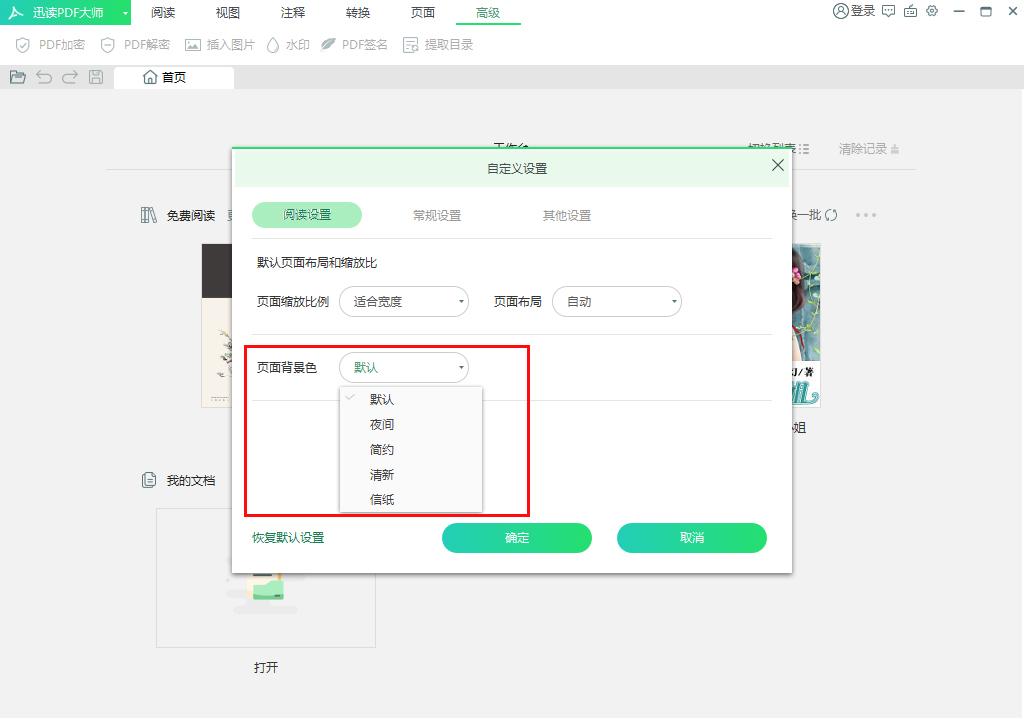 迅读PDF大师页面背景怎么调？迅读PDF大师页面背景调整方法简述