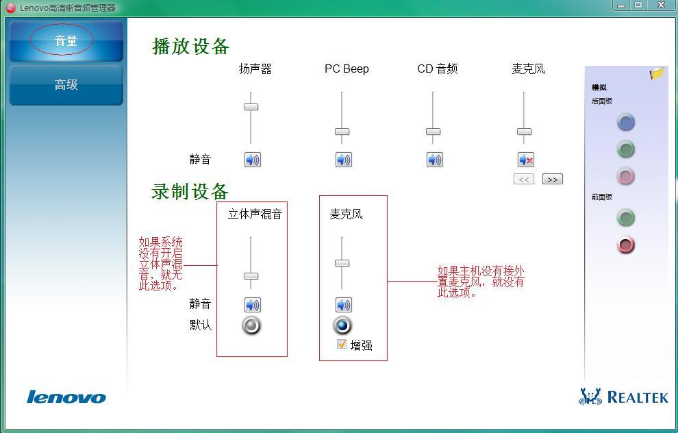 Lenovo高清晰音频管理器怎么设置？