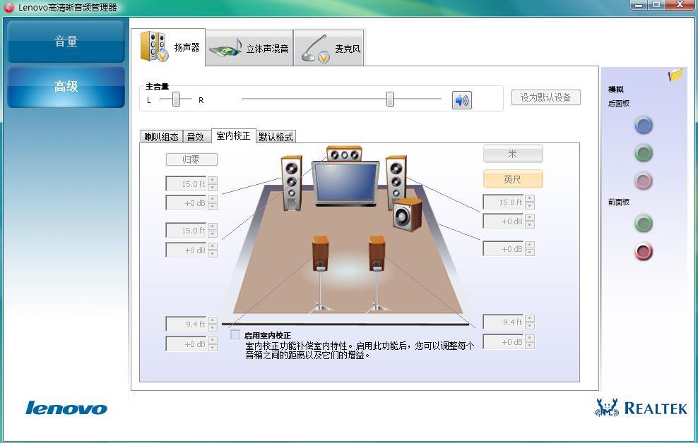 Lenovo高清晰音频管理器怎么设置？