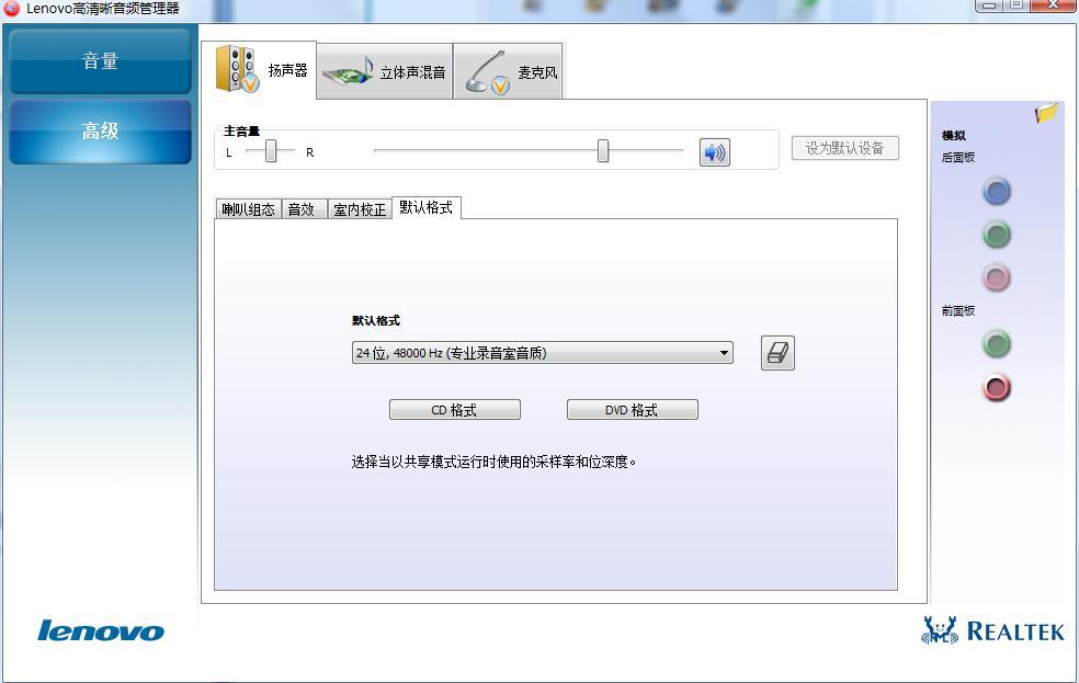 Lenovo高清晰音频管理器怎么设置？