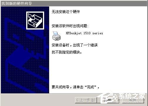 WinXP系統(tǒng)安裝打印機(jī)驅(qū)動(dòng)提示找不到指定的模塊如何解決？
