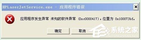 WinXP系統(tǒng)出現(xiàn)應(yīng)用程序錯(cuò)誤0xc0000417怎么解決？