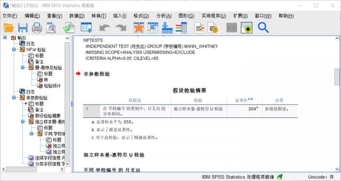 怎么使用SPSS对两个独立样本进行非参数检验？