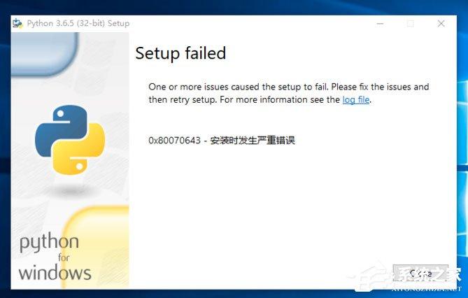 Win10系統(tǒng)提示“Python 0x80070643安裝時(shí)發(fā)生嚴(yán)重錯(cuò)誤”怎么辦？