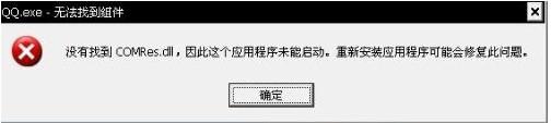 電腦彈出“QQ.exe無法找到組件”提示如何解決？