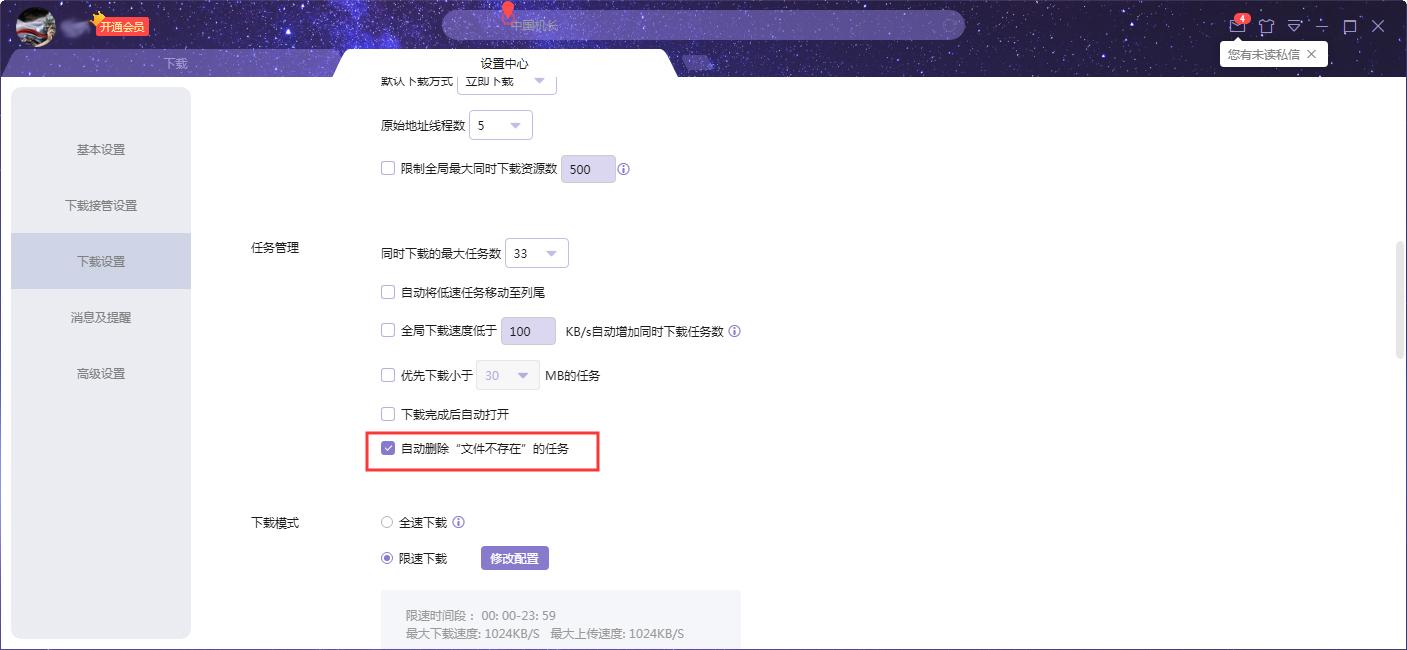 迅雷如何设置自动删除文件不存在任务？迅雷X自动删除文件不存在任务设置方法