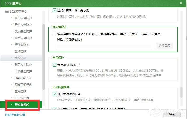 360安全卫士如何开启开发者模式？